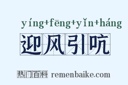 迎风引吭是什么意思的图片